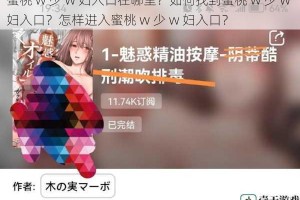 蜜桃 w 少 w 妇入口在哪里？如何找到蜜桃 w 少 w 妇入口？怎样进入蜜桃 w 少 w 妇入口？