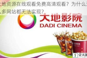 大地资源在线观看免费高清观看？为什么这么多网站都无法实现？