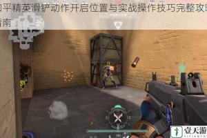 和平精英滑铲动作开启位置与实战操作技巧完整攻略指南