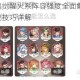 斗罗大陆武魂觉醒火系阵容强度全面解析 高爆发组合搭配与实战技巧详解