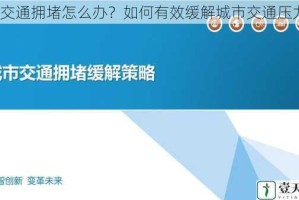 看交通拥堵怎么办？如何有效缓解城市交通压力？