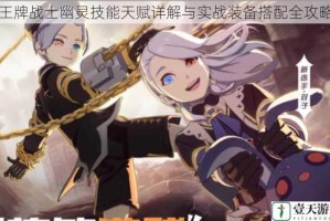 王牌战士幽灵技能天赋详解与实战装备搭配全攻略