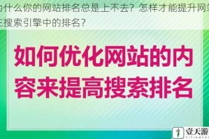 为什么你的网站排名总是上不去？怎样才能提升网站在搜索引擎中的排名？