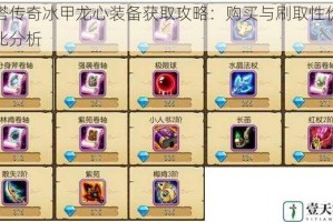 刀塔传奇冰甲龙心装备获取攻略：购买与刷取性价比对比分析