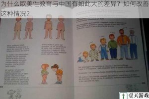 为什么欧美性教育与中国有如此大的差异？如何改善这种情况？