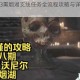 黑暗之魂3熏烟湖支线任务全流程攻略与详细步骤解析
