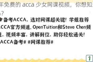 2023 年免费的 acca 少女网课视频，你想知道如何获取吗？