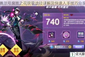 赛尔号腐败之花获取途径详解及快速入手技巧分享