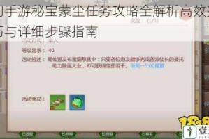 蜀门手游秘宝蒙尘任务攻略全解析高效完成技巧与详细步骤指南