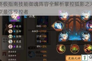 妖狐终极指南技能御魂阵容全解析掌控狐影之术成为平安京最强操控者