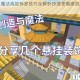创造与魔法高效拆家技巧全解析快速掌握建筑拆除核心攻略