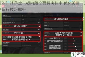 我的门派游戏卡顿问题全面解决指南 优化设置与流畅运行技巧解析