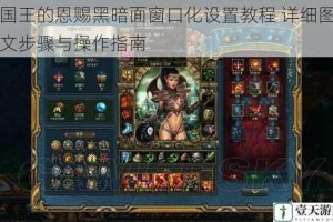 国王的恩赐黑暗面窗口化设置教程 详细图文步骤与操作指南