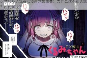 少女たちよ观看动漫第六集免费：为什么找不到资源？如何解决？