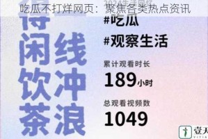 吃瓜不打烊网页：聚焦各类热点资讯