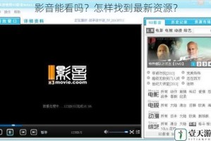 影音能看吗？怎样找到最新资源？
