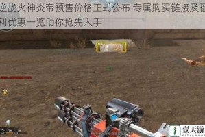 逆战火神炎帝预售价格正式公布 专属购买链接及福利优惠一览助你抢先入手