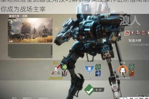 泰坦陨落全武器使用技巧解析与实战操作进阶指南助你成为战场主宰