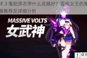 崩坏 3 鬼铠芽衣带什么武器好？雷电女王的鬼铠武器推荐及详细分析