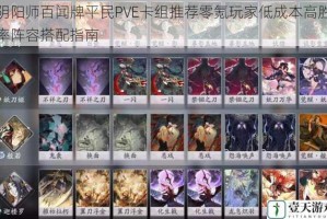 阴阳师百闻牌平民PVE卡组推荐零氪玩家低成本高胜率阵容搭配指南