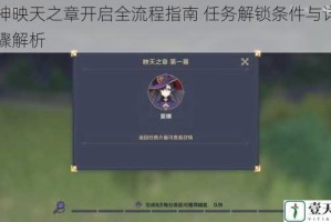 原神映天之章开启全流程指南 任务解锁条件与详细步骤解析