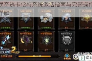 全民奇迹卡伦特系统激活指南与完整操作流程详解