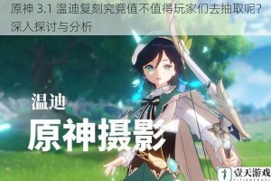 原神 3.1 温迪复刻究竟值不值得玩家们去抽取呢？深入探讨与分析