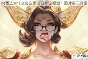 纳西达为什么会白眼流口水流眼泪？图片揭示真相