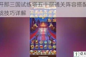 放开那三国试练塔五十层通关阵容搭配与实战技巧详解
