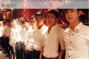 为什么 KTV 少少爷会互囗交 Gaygv？如何应对这种情况？