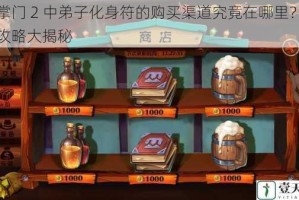 大掌门 2 中弟子化身符的购买渠道究竟在哪里？详细攻略大揭秘