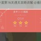 火花人生沙漠第16关通关攻略详解 必看技巧与步骤解析