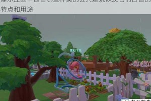 摩尔庄园中包含哪些种类的公共建筑以及它们各自的特点和用途