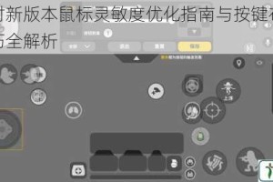 香肠派对新版本鼠标灵敏度优化指南与按键布局舒适设置技巧全解析