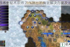 探寻术士秘术宗师 71%跳出的有效解决办法及途径