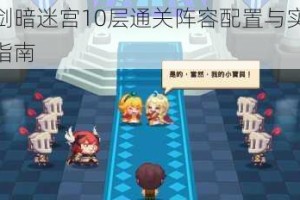 坎公骑冠剑暗迷宫10层通关阵容配置与实战技巧详解攻略全指南