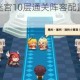 坎公骑冠剑暗迷宫10层通关阵容配置与实战技巧详解攻略全指南