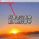 抖阴轻量版真的好用吗？为何它如此受欢迎？