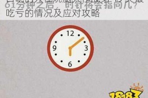 口吃的人在烧脑大作战第 49 关最吃亏的情况及应对攻略