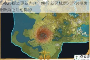 原神26版本更新内容全解析 新区域层岩巨渊探索与全新角色活动揭秘