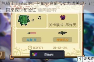 元气骑士工程师的一技能究竟能否助力通关呢？让我们一同来探讨和验证