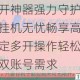 双开神器强力守护一键挂机无忧畅享高效稳定多开操作轻松搞定双账号需求