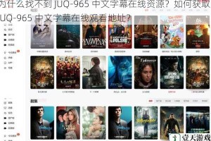 为什么找不到 JUQ-965 中文字幕在线资源？如何获取 JUQ-965 中文字幕在线观看地址？