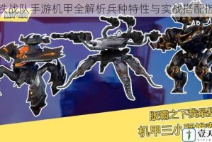 钢铁战队手游机甲全解析兵种特性与实战搭配指南