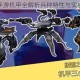 钢铁战队手游机甲全解析兵种特性与实战搭配指南