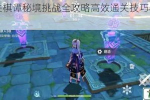 原神机关棋谭秘境挑战全攻略高效通关技巧与阵容搭配详解