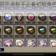 最终幻想勇气启示录新手必看初始角色阵容搭配攻略与抽卡指南