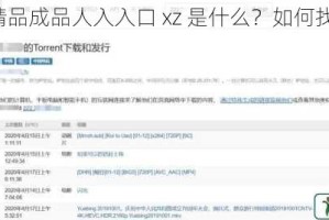 国外精品成品人入入口 xz 是什么？如何找到它？