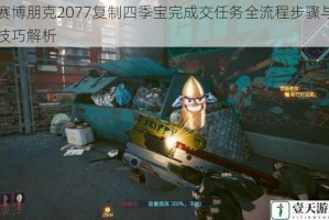 赛博朋克2077复制四季宝完成交任务全流程步骤与技巧解析