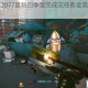 赛博朋克2077复制四季宝完成交任务全流程步骤与技巧解析